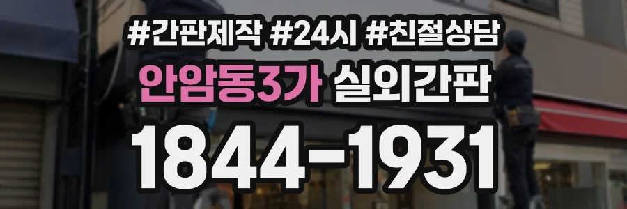 안암동3가 실외간판 상담 전화 1844-1931