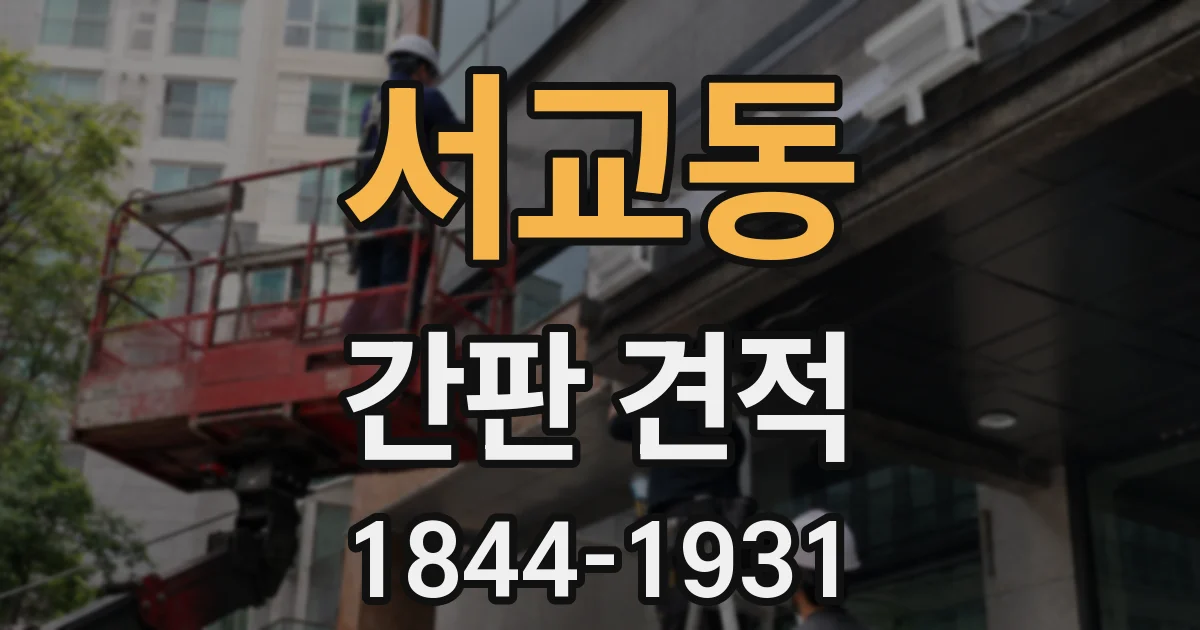 서교동 간판 견적