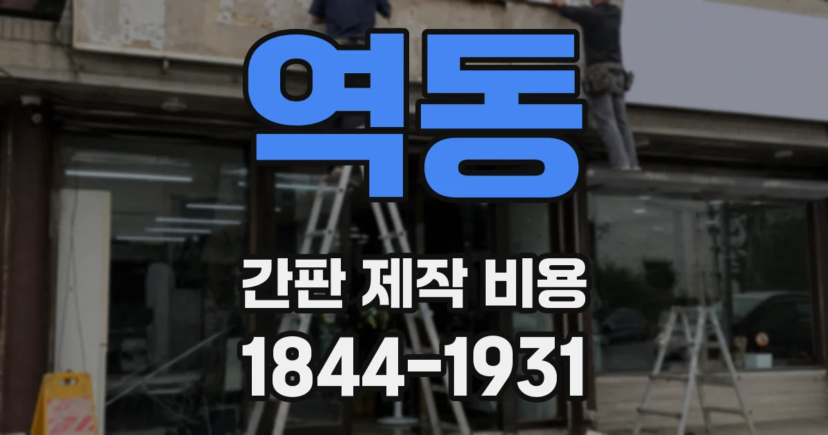 역동 간판 제작 비용