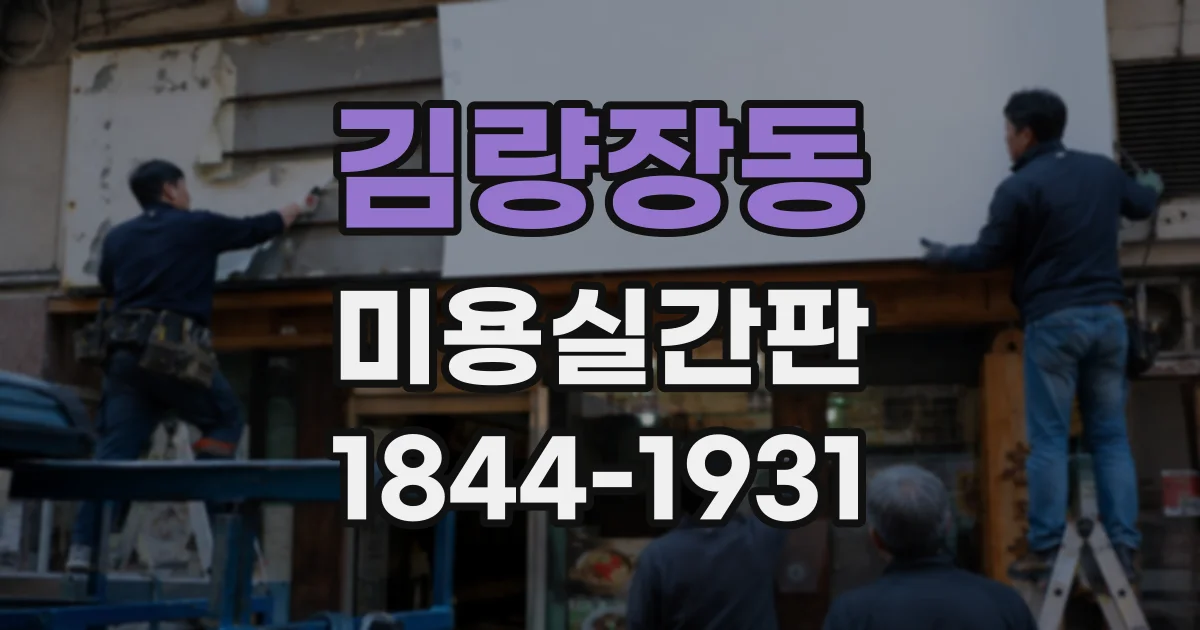 김량장동 미용실간판