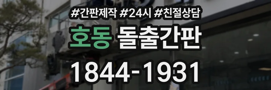 호동 돌출간판 상담 전화 1844-1931