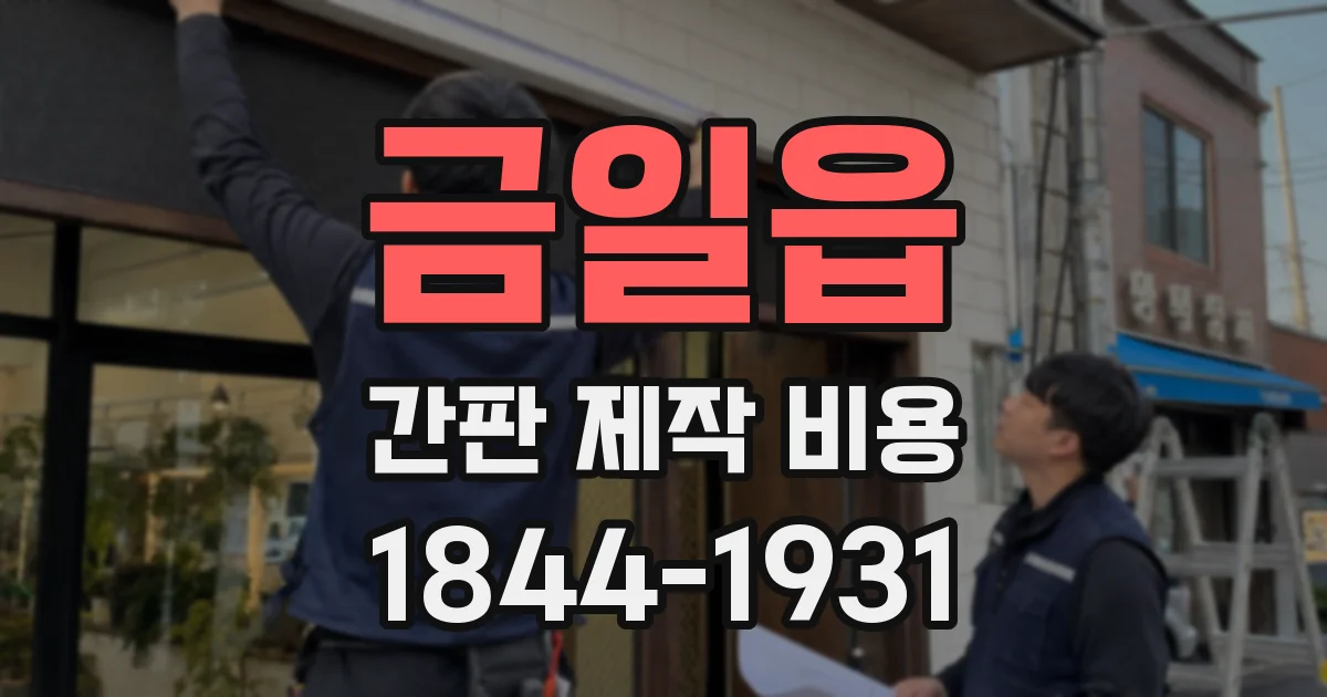 금일읍 간판 제작 비용