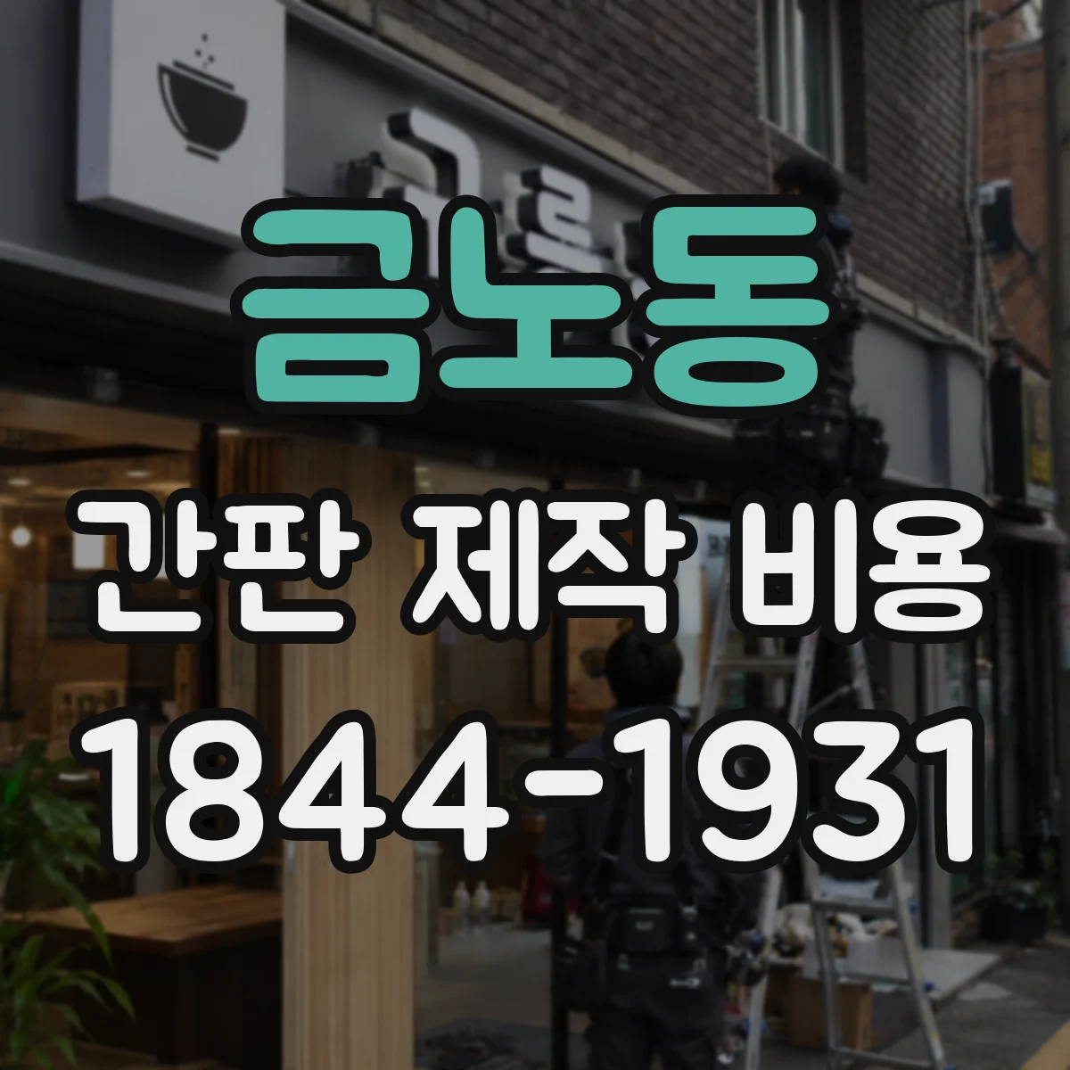 금노동 간판 제작 비용
