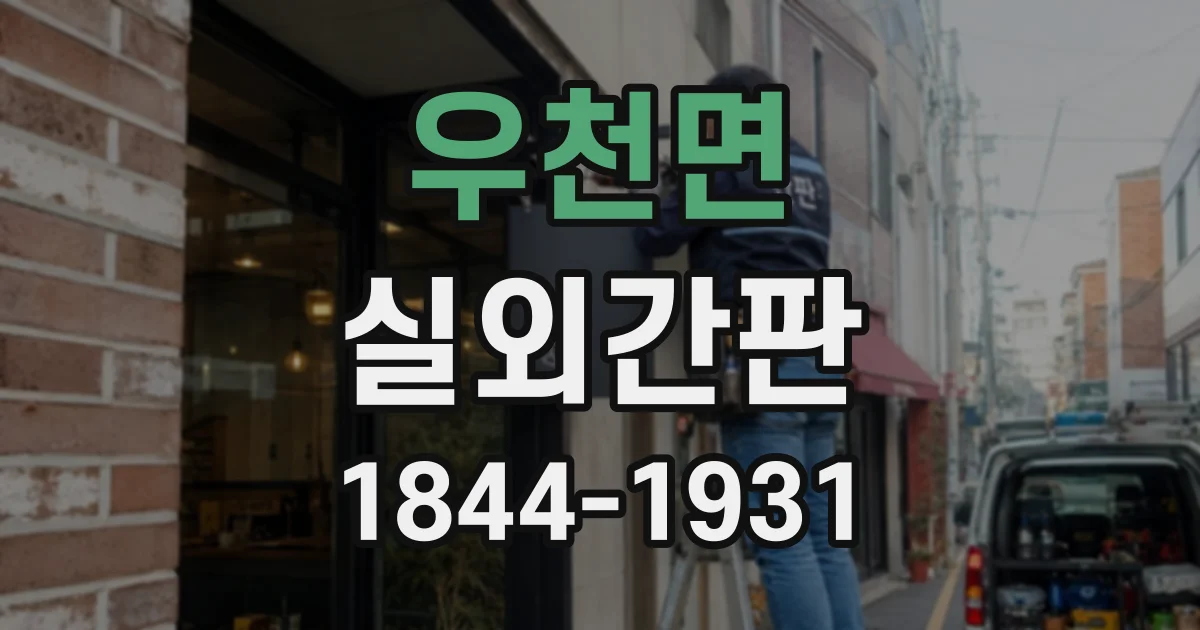 우천면 실외간판