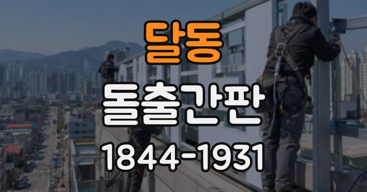 달동 돌출간판