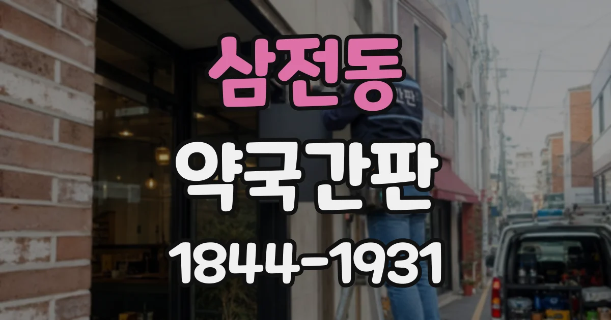 삼전동 약국간판