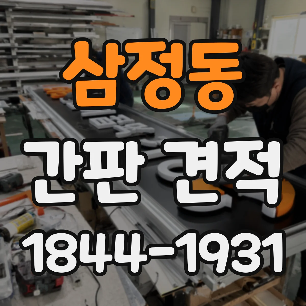 삼정동 간판 견적