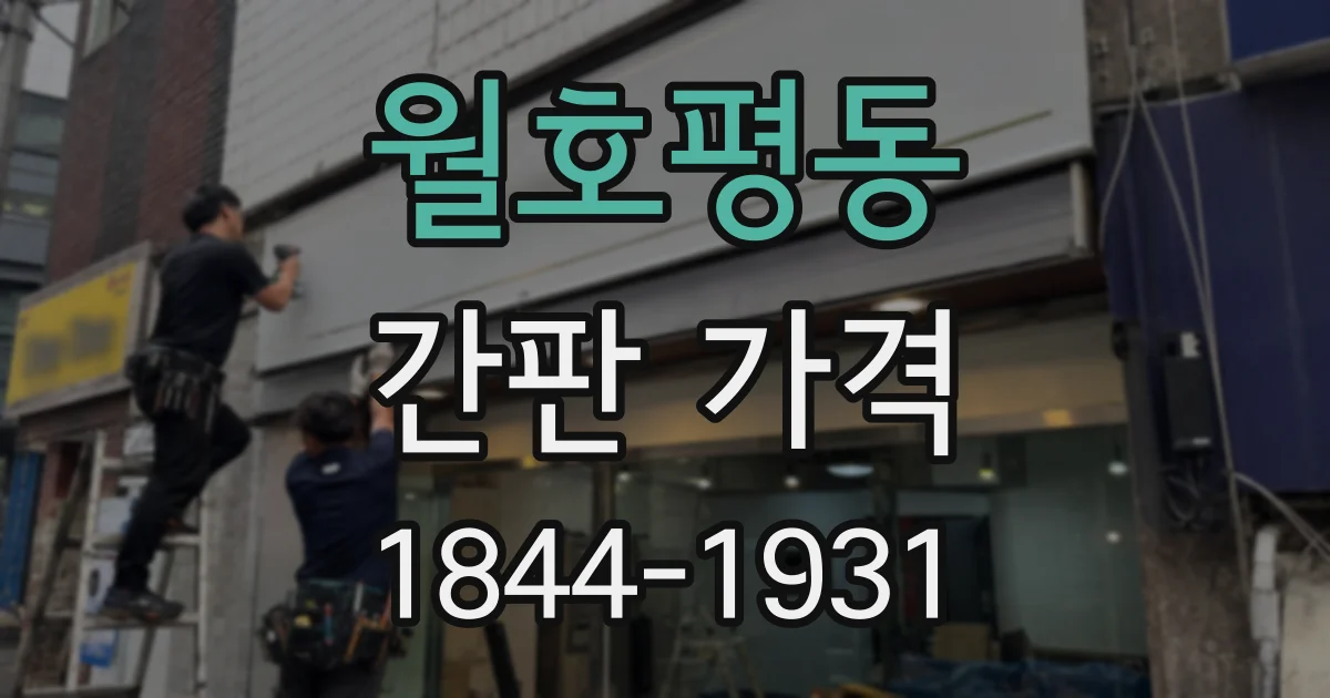 월호평동 간판 가격