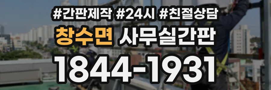 창수면 사무실간판 상담 전화 1844-1931