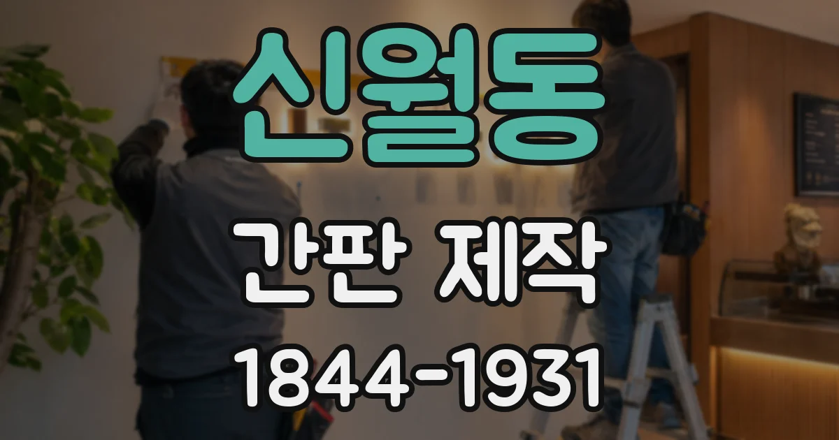 신월동 간판 제작