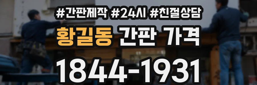황길동 간판 가격