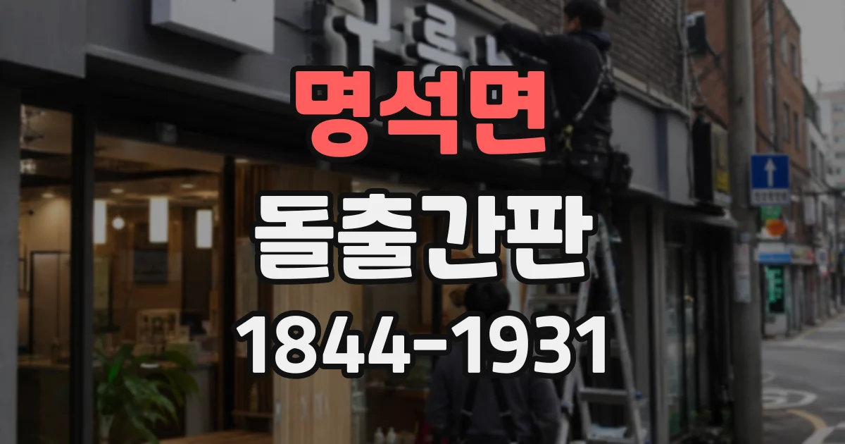 명석면 돌출간판