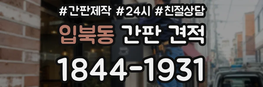 입북동 간판 견적