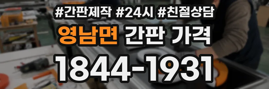 영남면 간판 가격