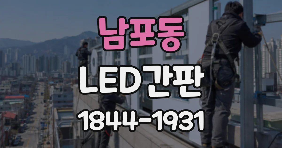 남포동 LED간판