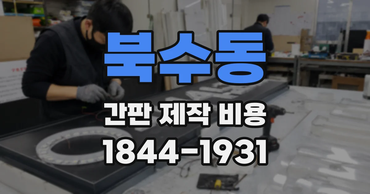 북수동 간판 제작 비용