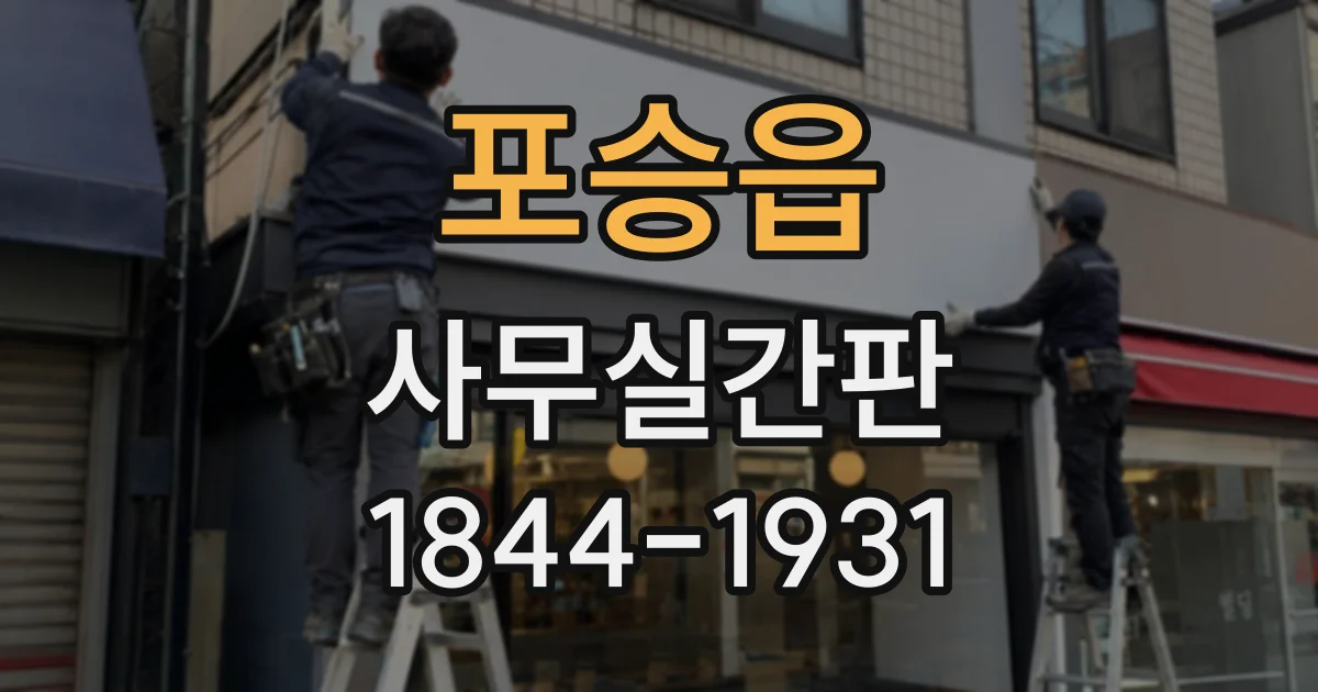 포승읍 사무실간판