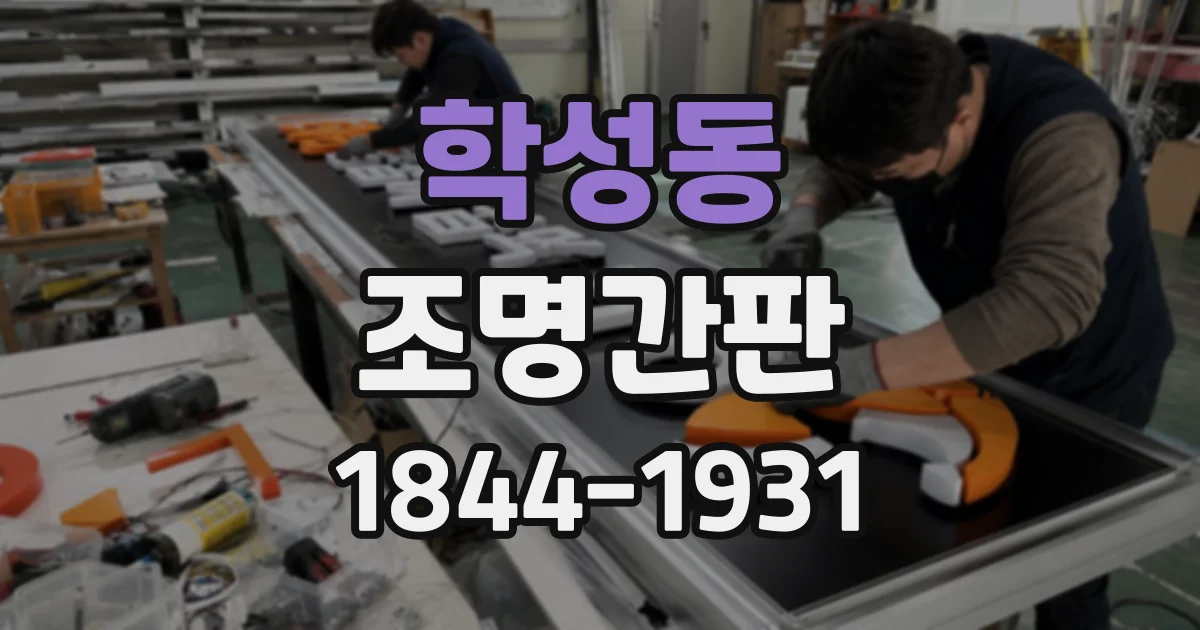학성동 조명간판