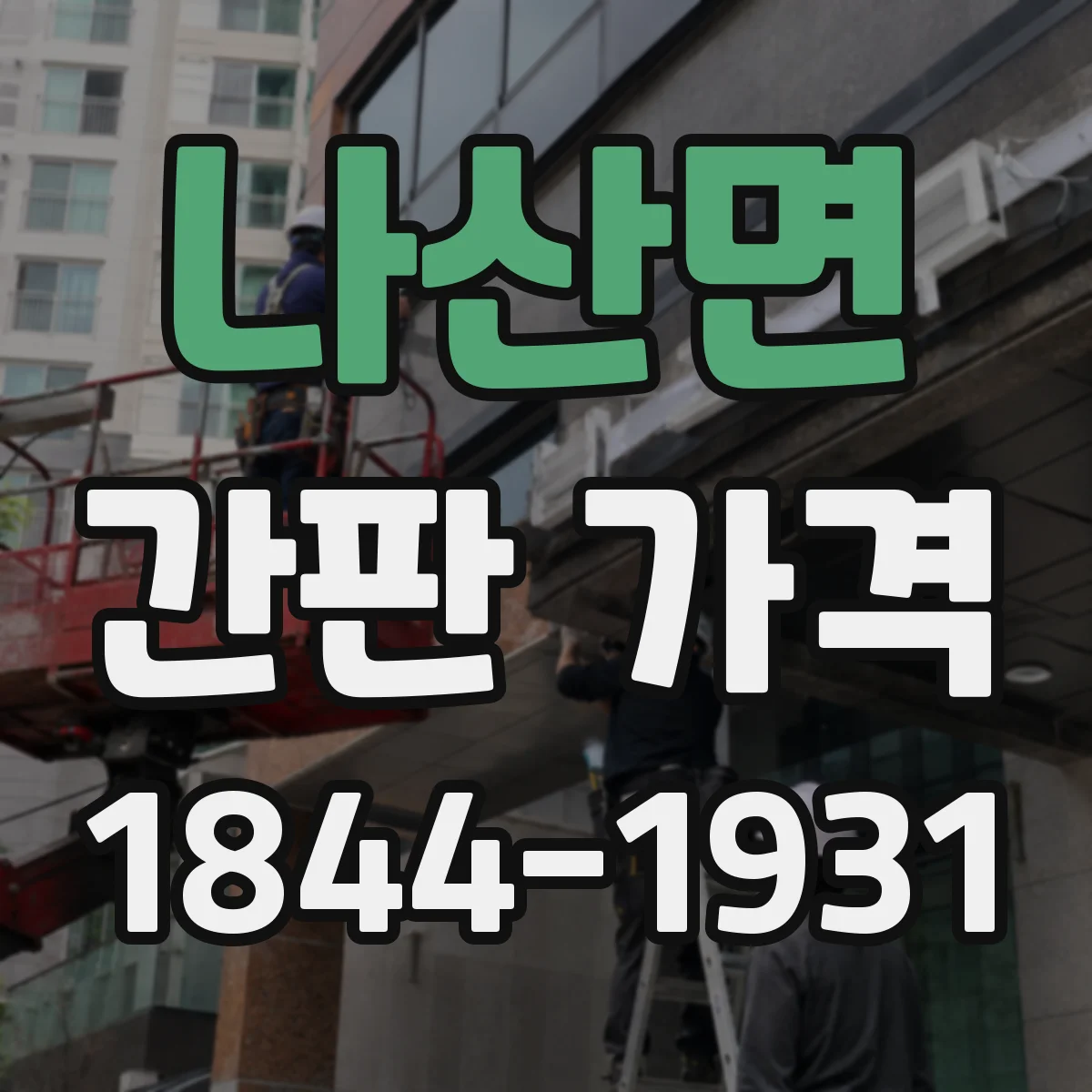 나산면 간판 가격
