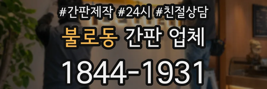 불로동 간판 업체