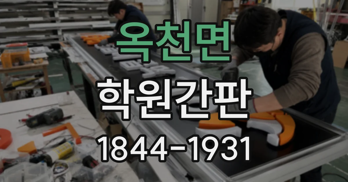 옥천면 학원간판