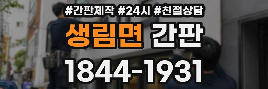 생림면 간판
