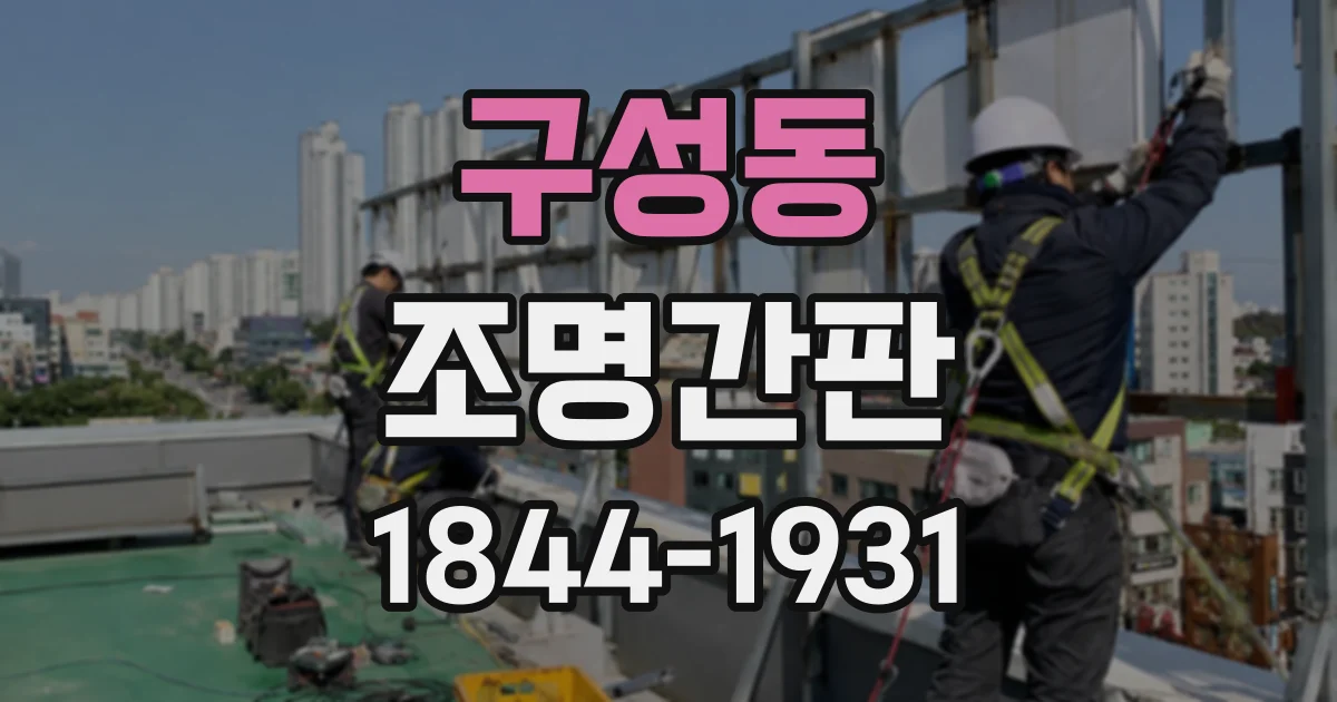 구성동 조명간판