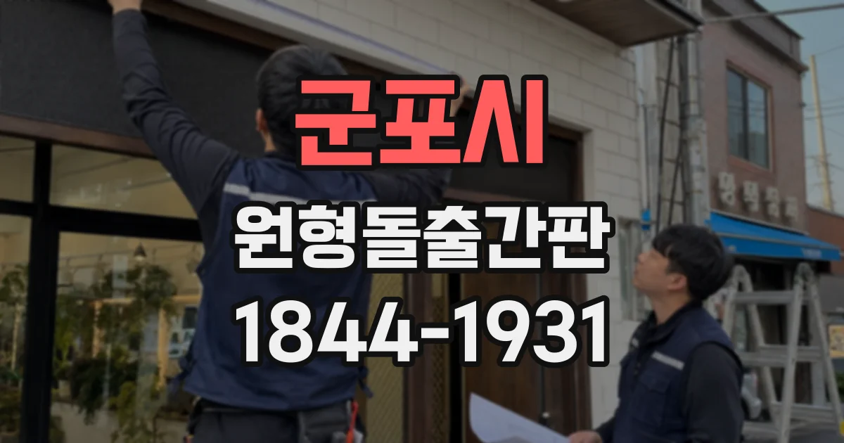 군포시 원형돌출간판