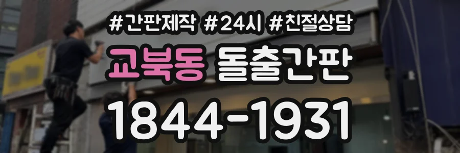 교북동 돌출간판 상담 전화 1844-1931