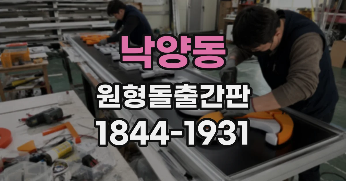 낙양동 원형돌출간판