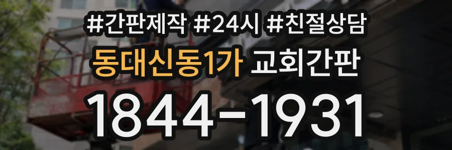동대신동1가 교회간판 상담 전화 1844-1931
