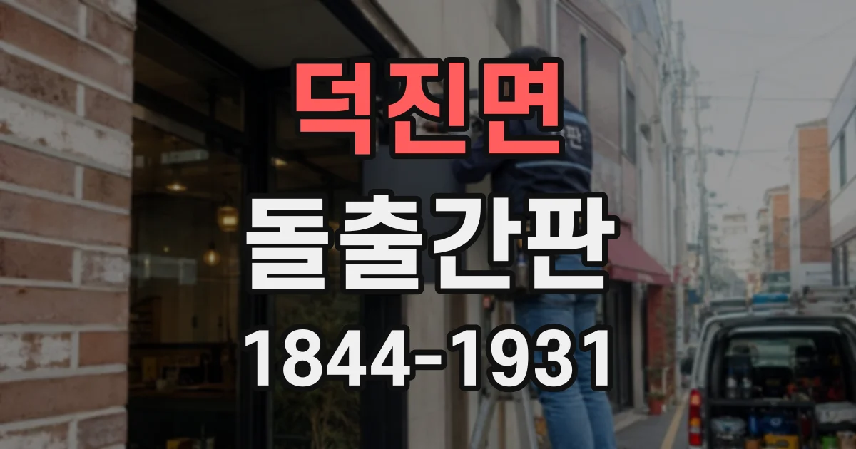 덕진면 돌출간판