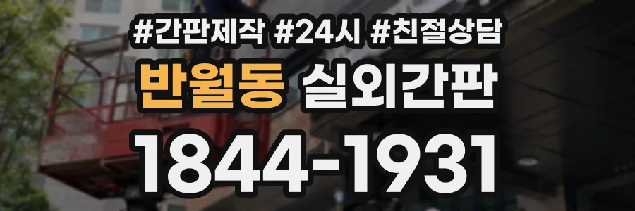 반월동 실외간판 상담 전화 1844-1931
