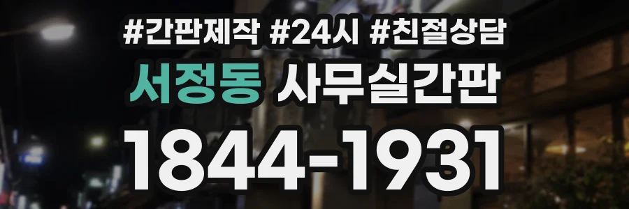 서정동 사무실간판 상담 전화 1844-1931