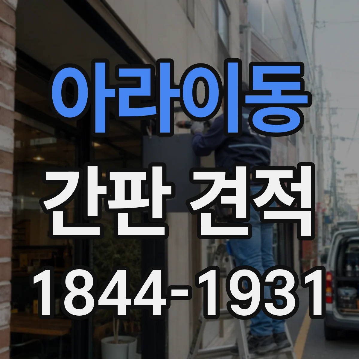아라이동 간판 견적