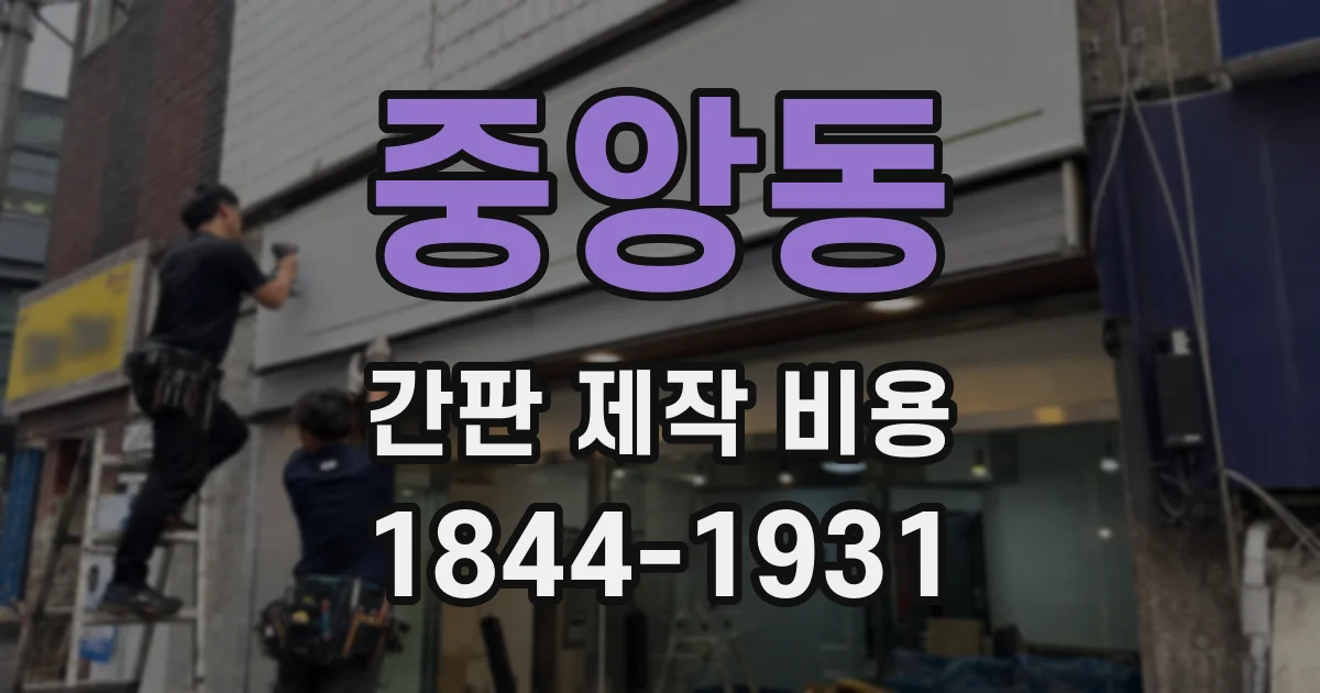 중앙동 간판 제작 비용