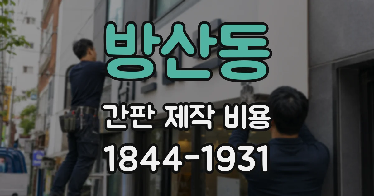 방산동 간판 제작 비용