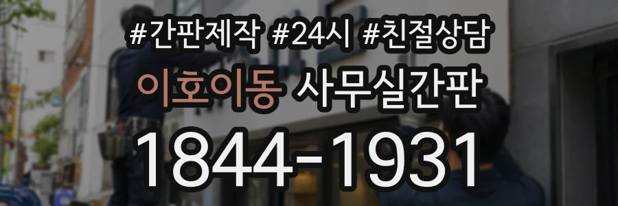 이호이동 사무실간판 상담 전화 1844-1931