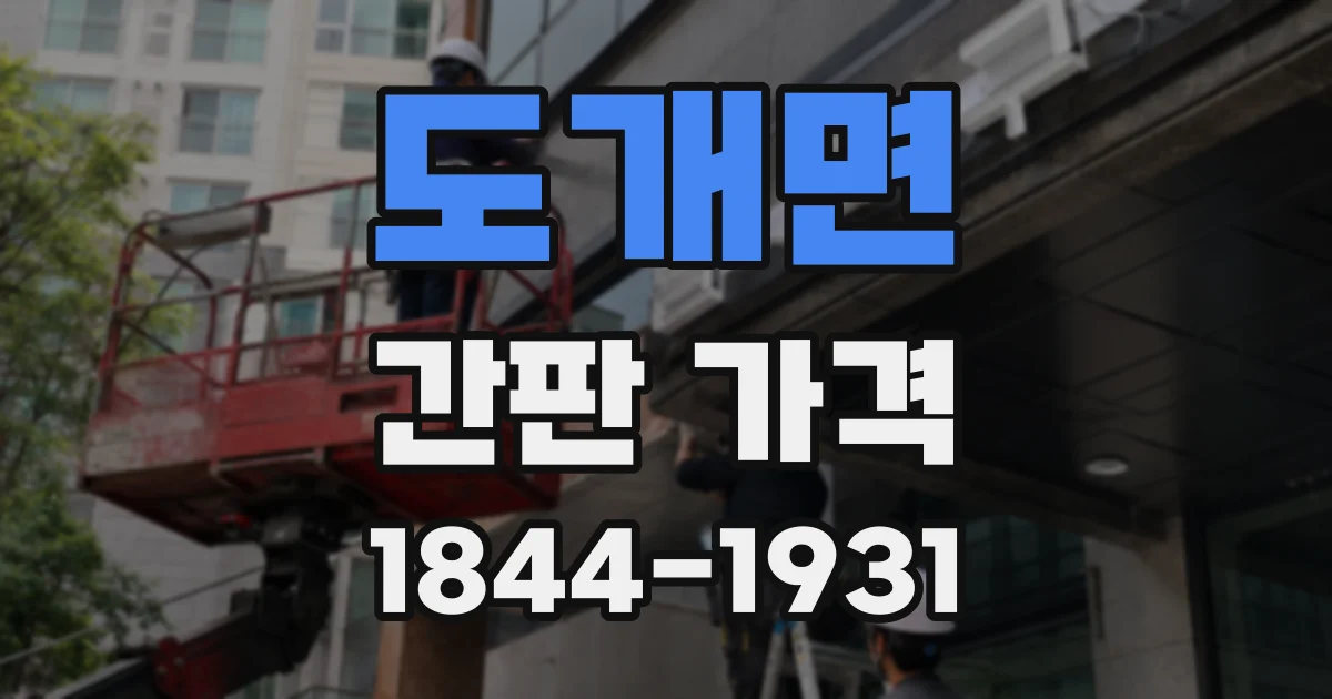 도개면 간판 가격