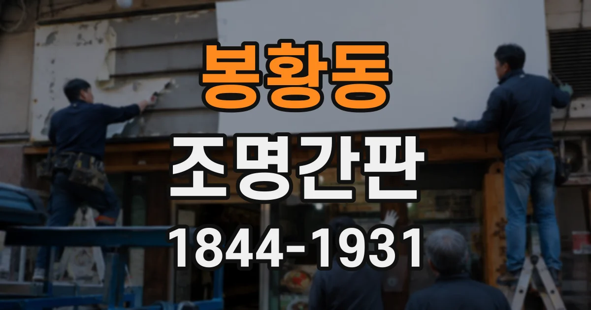 봉황동 조명간판