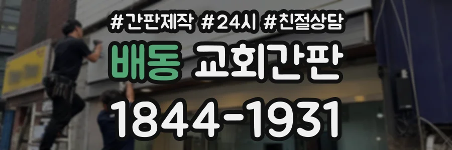 배동 교회간판 상담 전화 1844-1931