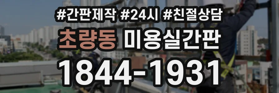 초량동 미용실간판 상담 전화 1844-1931