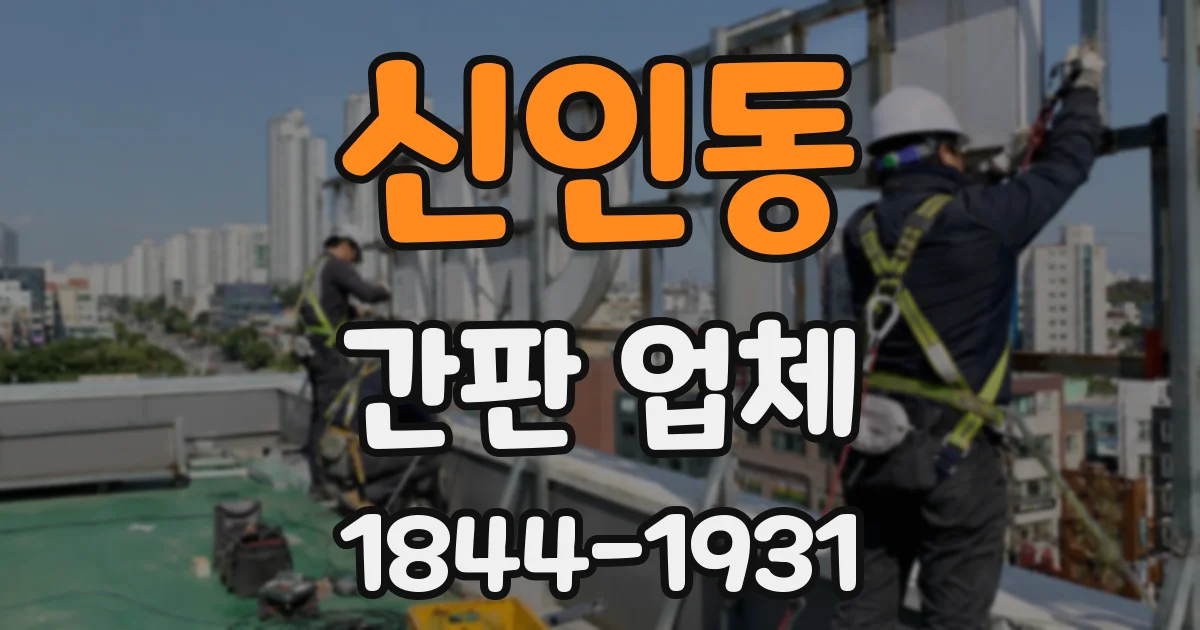 신인동 간판 업체