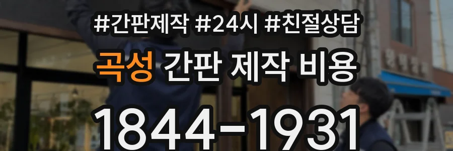 곡성 간판 제작 비용