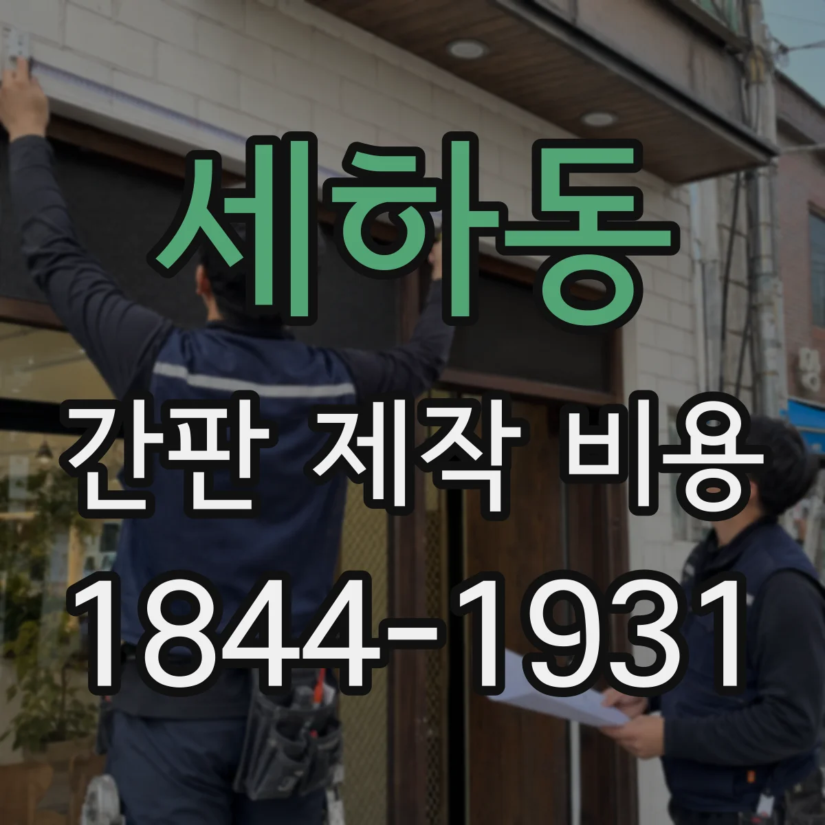 세하동 간판 제작 비용