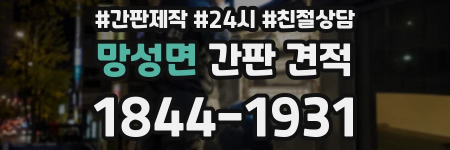 망성면 간판 견적
