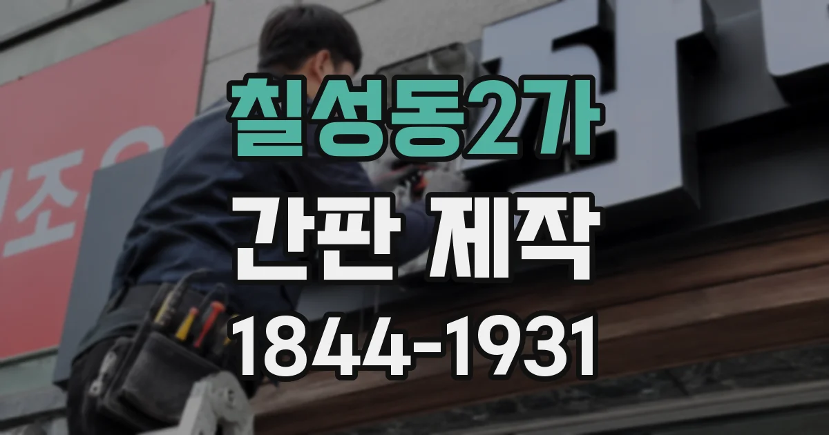 칠성동2가 간판 제작