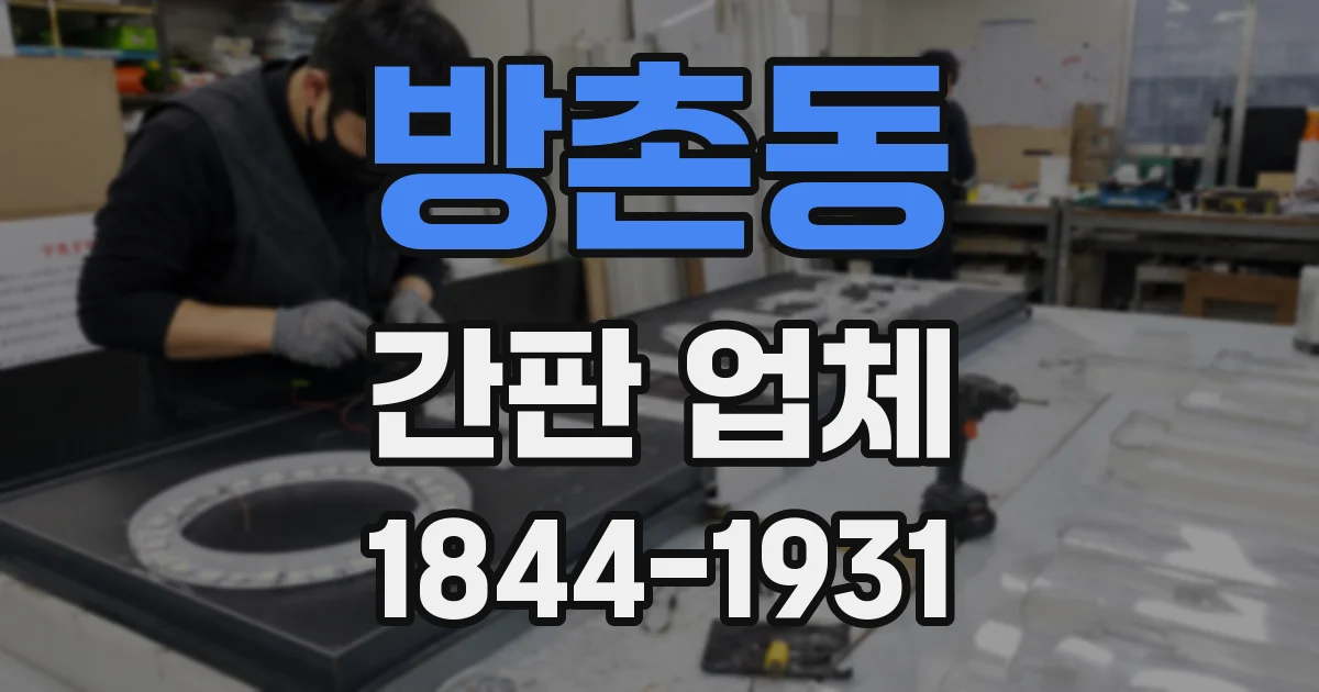 방촌동 간판 업체