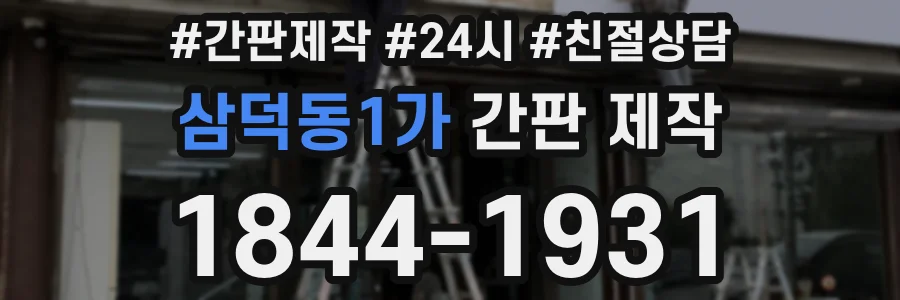 삼덕동1가 간판 제작