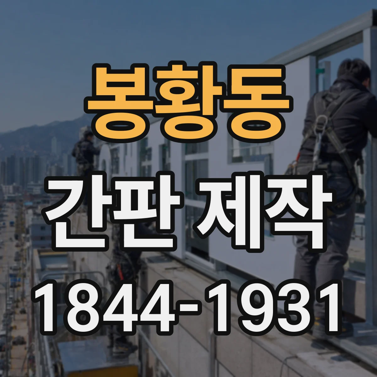 봉황동 간판 제작